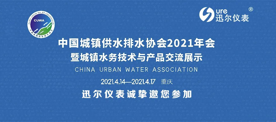 迅尔仪表邀您参加中国城镇供水排水协会2021年会暨城镇水务技术与产品